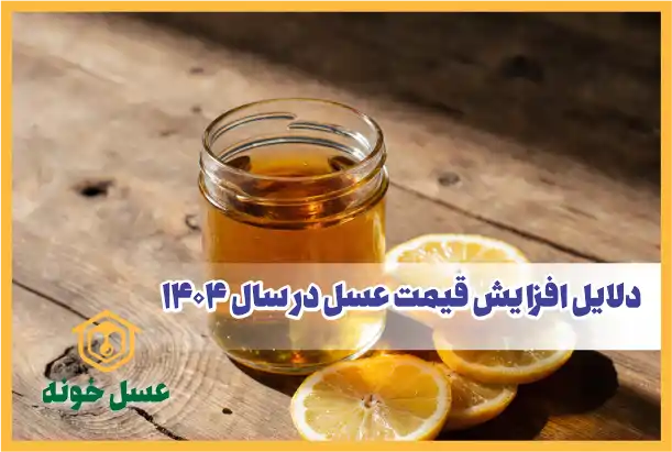 دلایل افزایش قیمت عسل طبیعی در سال 1404 | مجله عسل خونه